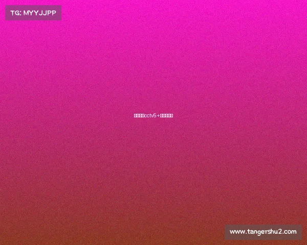 女排直播cctv5+视频直播间