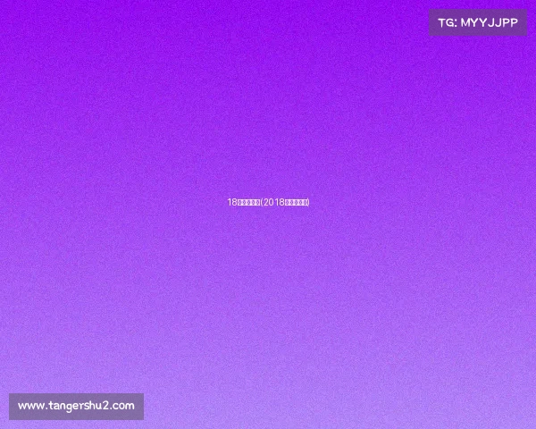 18年梅西赛事(2018年梅西图片)