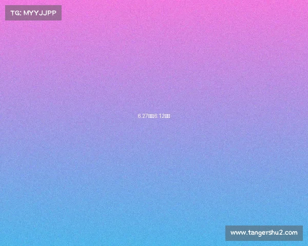 6.27赛事;6.12赛事