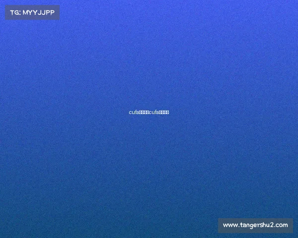 cufa赛事特色cufa参赛名单