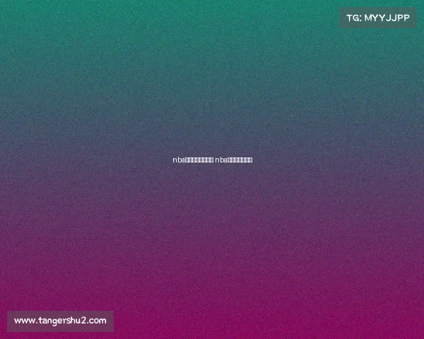 nba明星经典赛事视频 nba明星赛在线观看