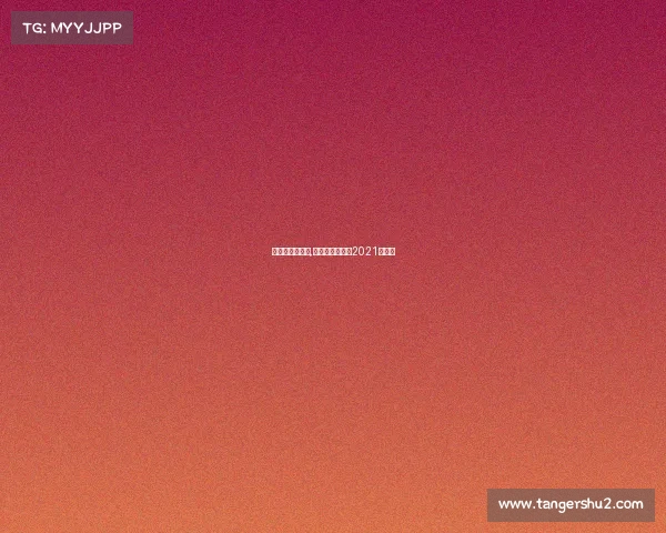 今日世界标赛事,今日世预赛赛程2021赛程表